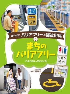 cover image of 調べよう!　バリアフリーと福祉用具　まちのバリアフリー